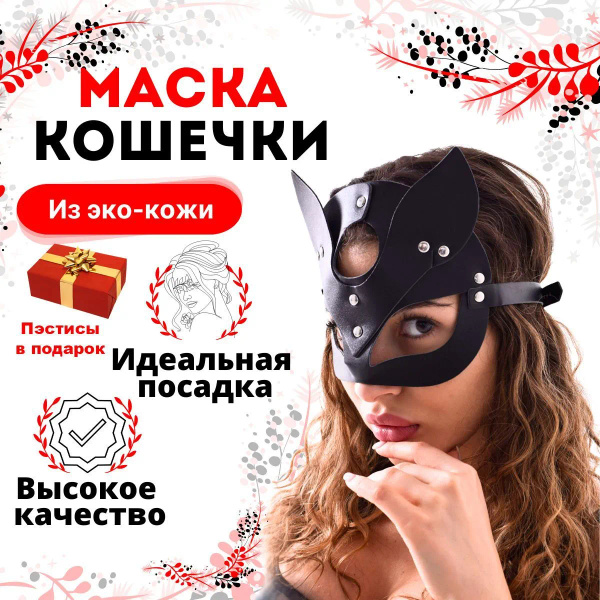 Эротическая маска кошки 18+ для взрослых - купить с доставкой по ...
