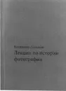 Лекции по истории фотографии - В. Левашов