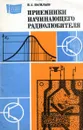 Приемники начинающего радиолюбителя. Выпуск 1072 - В.А. Васильев