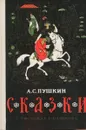 А.С. Пушкин. Сказки в рисунках Е. Пашкова (миниатюрное издание) - Пушкин А.С.