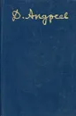 Даниил Андреев. Собрание сочинений. Том 3. Книга 2. Письма. Из книги 