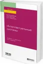 Интеллектуальные системы. Учебник и практикум - Кудрявцев В. Б., Гасанов Э. Э., Подколзин А. С.