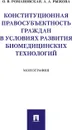 Конституционная правосубъектность граждан в условиях развития биомедицинских технологий - О. В. Романовская, А. А. Рыжова