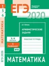ЕГЭ 2020. Математика. Арифметические задачи. Задача 1 (профильный уровень). Задачи 3 и 6 (базовый уровень). Рабочая тетрадь. - Шноль Д.Э.