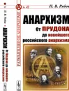 Анархизм. От Прудона до новейшего российского анархизма / №42 - Рябов П.В.