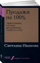 Продажи на 100%. Эффективные техники продвижения товаров и услуг - Светлана Иванова