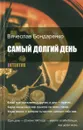 Самый долгий день - Вячеслав Бондаренко