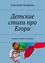 Детские стихи про Егора - Светлана Захарова