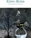 Ключ-Ясень - Наталья Соколова