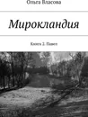 Мирокландия - Ольга Власова