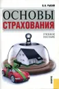 Основы страхования - В.Н. Рыбин