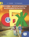 Основы безопасности жизнедеятельности. 8 класс. Учебник - Хренников Борис Олегович, Смирнов Анатолий Тихонович
