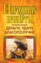 Народные приметы, привлекающие деньги, удачу, благополучие - О.В. Белякова