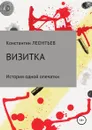 Визитка. История одной опечатки - Константин Леонтьев
