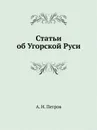 Статьи об Угорской Руси - А.Н. Петров