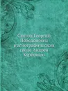 Святой Георгий Победоносец в агиографическом своде Андрея Курбского - В.В. Калугин