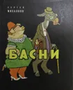 Сергей Михалков. Басни - С. Михалков