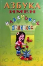 Азбука имен маленьких принцесс - Ф.С. Махов