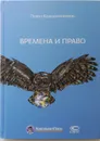 Времена и право - Крашенинников Павел