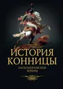 История конницы. Книга 4. Наполеоновские войны - Марков М.И.