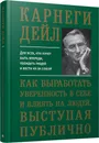Как выработать уверенность в себе и влиять на людей, выступая публично - Дейл Карнеги
