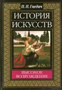 История искусств. Высокое возрождение - П.П. Гнедич