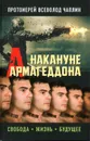 Накануне Армагеддона. Свобода. Жизнь. Будущее - протоиерей Всеволод Чаплин