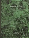 Полевые шпаты - А. Е. Ферсман