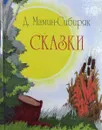 Д. Мамин-Сибиряк. Сказки - Д. Мамин-Сибиряк