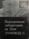 Передвижная лаборатория на Луне Луноход - 1 - А.П. Виноградов