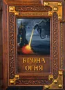 Крона огня - Свержин В.М.