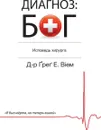 The God Diagnosis - Russian Edition - Greg E. Viehman M.D., Olga Mazur