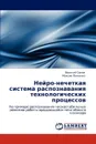 Нейро-нечеткая система распознавания технологических процессов - Василий Синюк, Максим Панченко