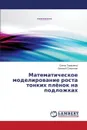 Matematicheskoe modelirovanie rosta tonkikh plyenok na podlozhkakh - Tarasenko Elena, Semenchin Evgeniy