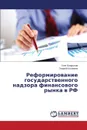 Reformirovanie Gosudarstvennogo Nadzora Finansovogo Rynka V RF - Baldynov Oleg, Shalamov Georgiy