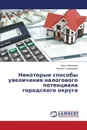 Некоторые способы увеличения налогового потенциала городского округа - Макарова Эльза, Ломовцева Наталья