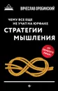 Чему все еще не учат на юрфаке - Оробинский В.В.