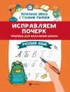 Исправляем почерк. Прописи для начальной школы. Русский язык - Сычева Г.Н.