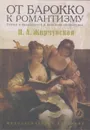 От барокко к романтизму. Статьи о французской и немецкой литературах - Жирмунская Нина Александровна