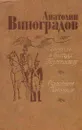 Повесть о братьях Тургеневых. Осуждение Паганини - Анатолий Виноградов