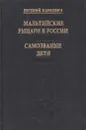 Мальтийские рыцари в России. Самозваные дети - Евгений Карнович