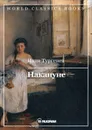 Накануне - Тургенев И.С.