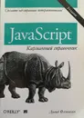 JavaScript. Карманный справочник - Дэвид Флэнаган