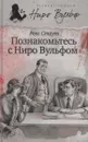 Познакомьтесь с Ниро Вульфом - Рекс Тодхантер Стаут