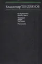 Покушение на миражи. Чистые воды Китежа. Рассказы - Владимир Тендряков