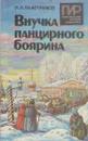 Внучка панцирного боярина - Иван Лажечников