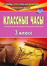Классные часы. 3 класс - Попова Г. П.