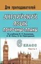 Английский язык. 6 класс: поурочные планы по учебнику В. П. Кузовлева и др. 
