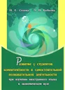 Развитие у студентов компетентности в самостоятельной познавательной деятельности при изучении иностранного языка в экономическом вузе: монография - Седова Н. Е.