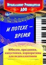 И потехе - время. Юбилеи, праздники, капустники, корпоративы для педколлективов - Чеботарёва Т. Н.